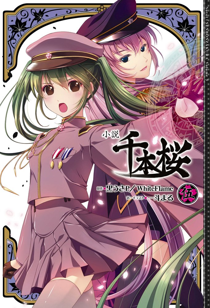 小説 千本桜 伍 一斗まる 一斗まる 黒うさp Whiteflame 本 通販 Amazon