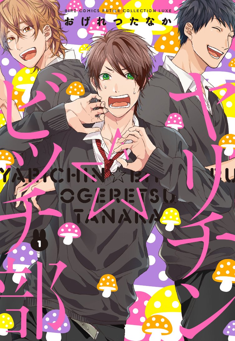 Amazon.co.jp: ヤリチン☆ビッチ部 (1) (バーズコミックス ルチル 