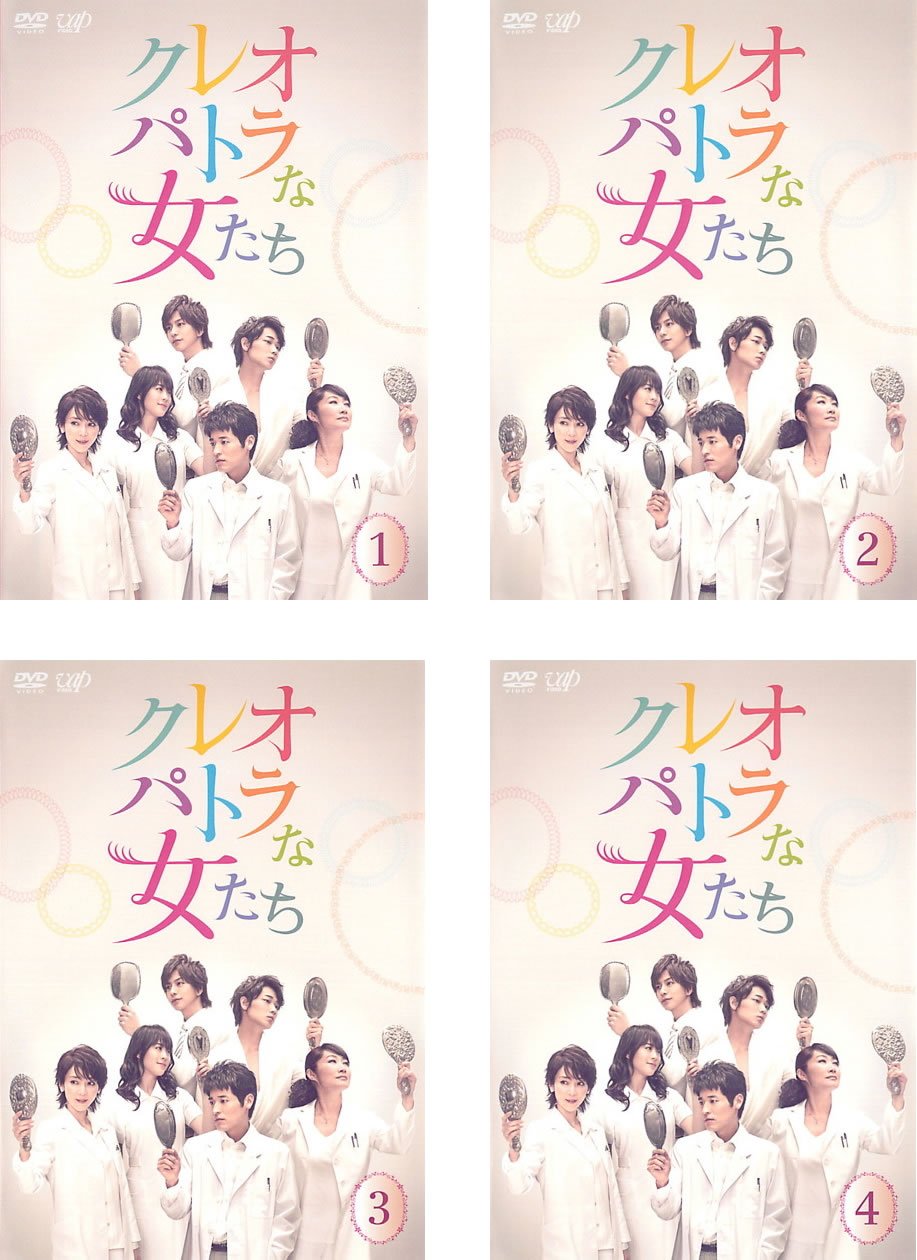 クレオパトラな女たち レンタル落ち DVD 1-4巻セット 全巻 クレオパトラな女たち DVD-BOX〈5枚組〉 クレオパトラな女たち DVD-BOX