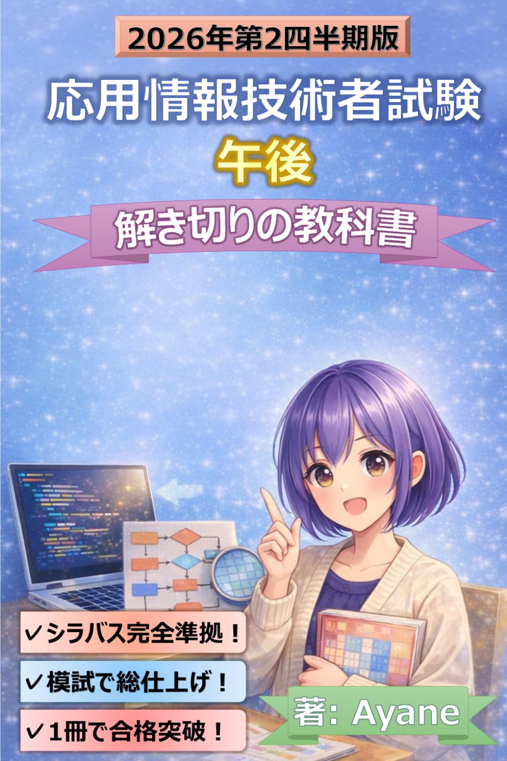 応用情報技術者試験　午後　解き切りの教科書