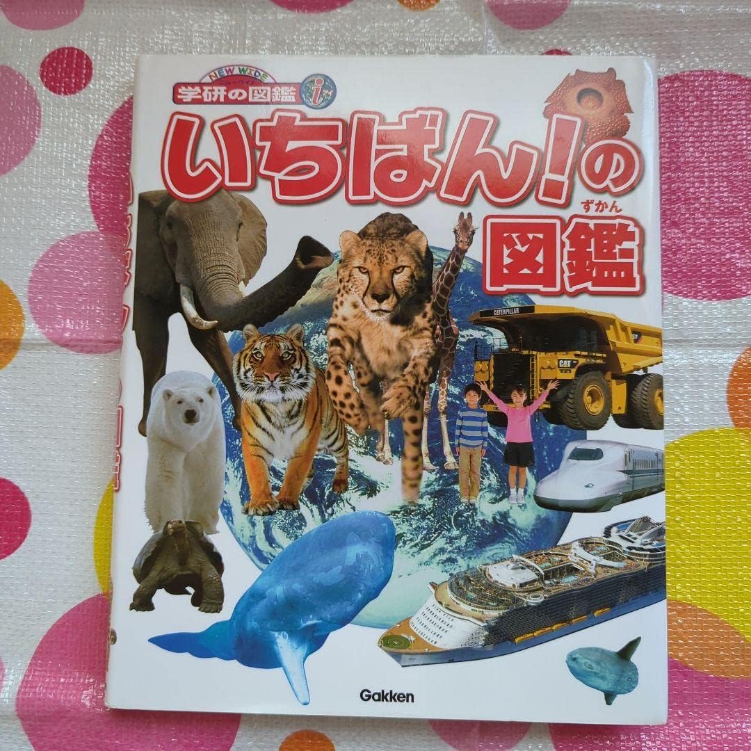 いちばんの図鑑 自然、昆虫、動物、植物、地球、気象、乗り物など