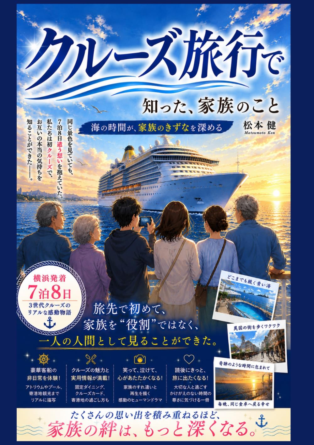 クルーズ旅行で知った、家族のこと: 海の時間が、家族のきずなを深める