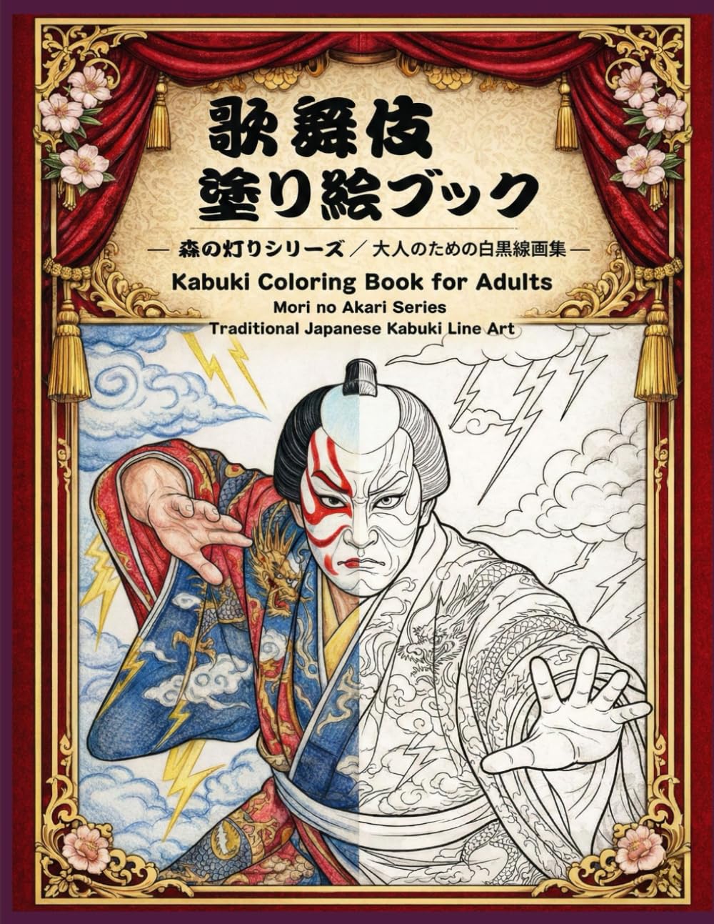 歌舞伎 塗り絵ブック: 大人のための線画アート集 (森の灯りシリーズ歌舞伎)