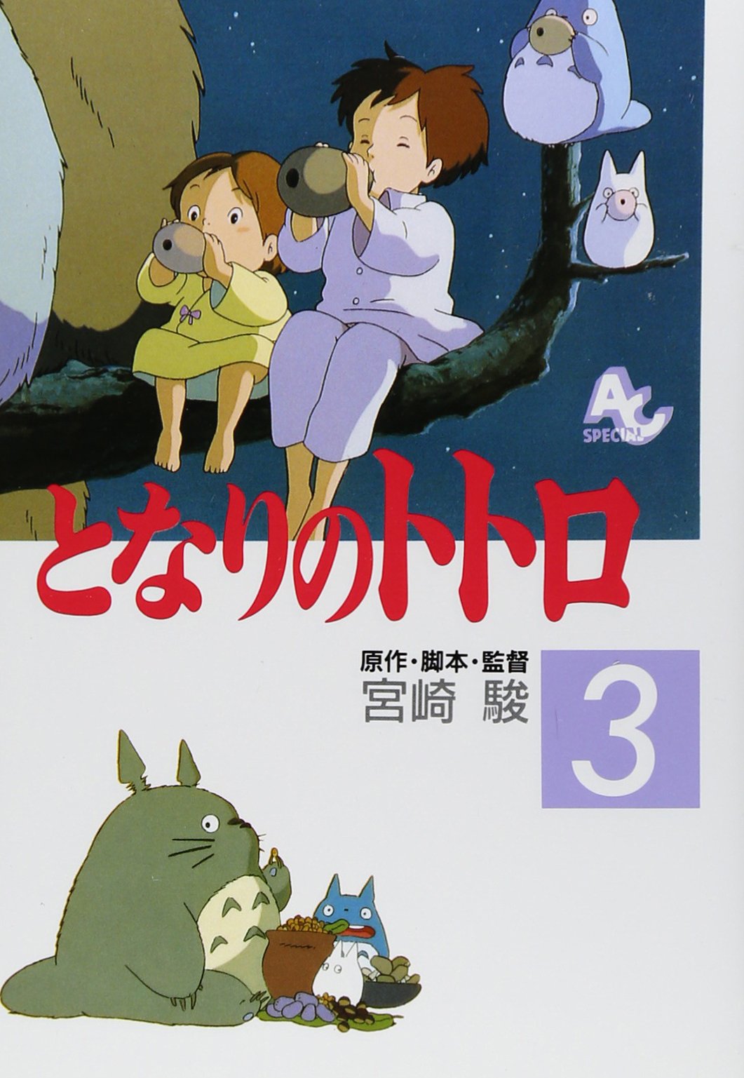 : となりのトトロ (3) (アニメージュコミックススペシャル