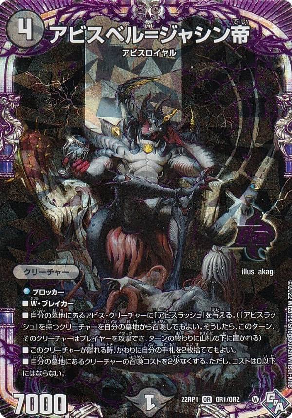 Amazon.co.jp: デュエルマスターズ DM22RP1 OR1/OR2 アビスベル 