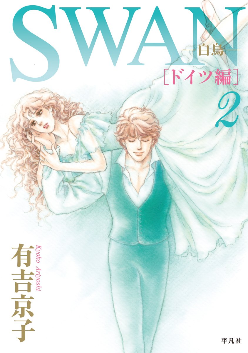 Swan 白鳥 ドイツ編 第2巻 有吉 京子