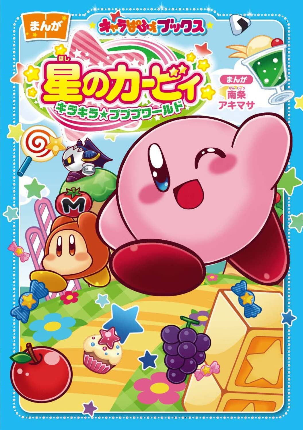 キャラぱふぇブックス 星のカービィ キラキラ プププワールド 南条 アキマサ 南条 アキマサ 本 通販 Amazon