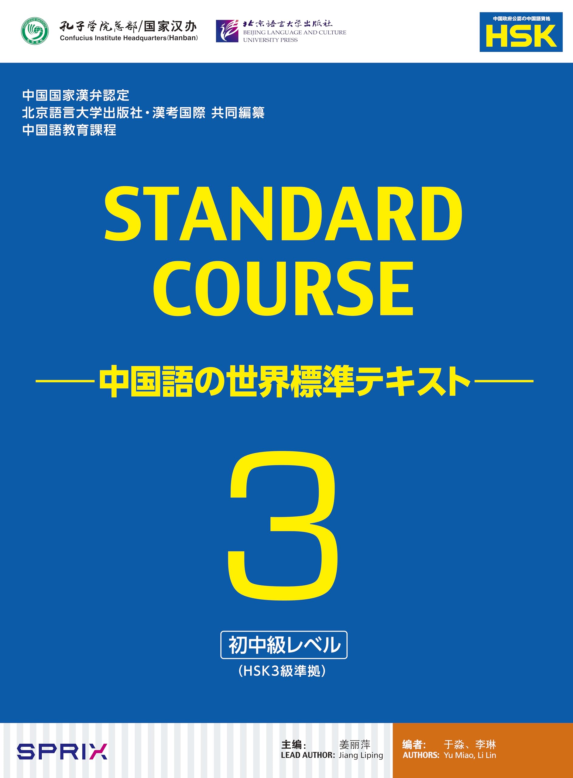 スタンダードコース中国語 -中国語の世界標準テキスト-3(HSK3級対応 