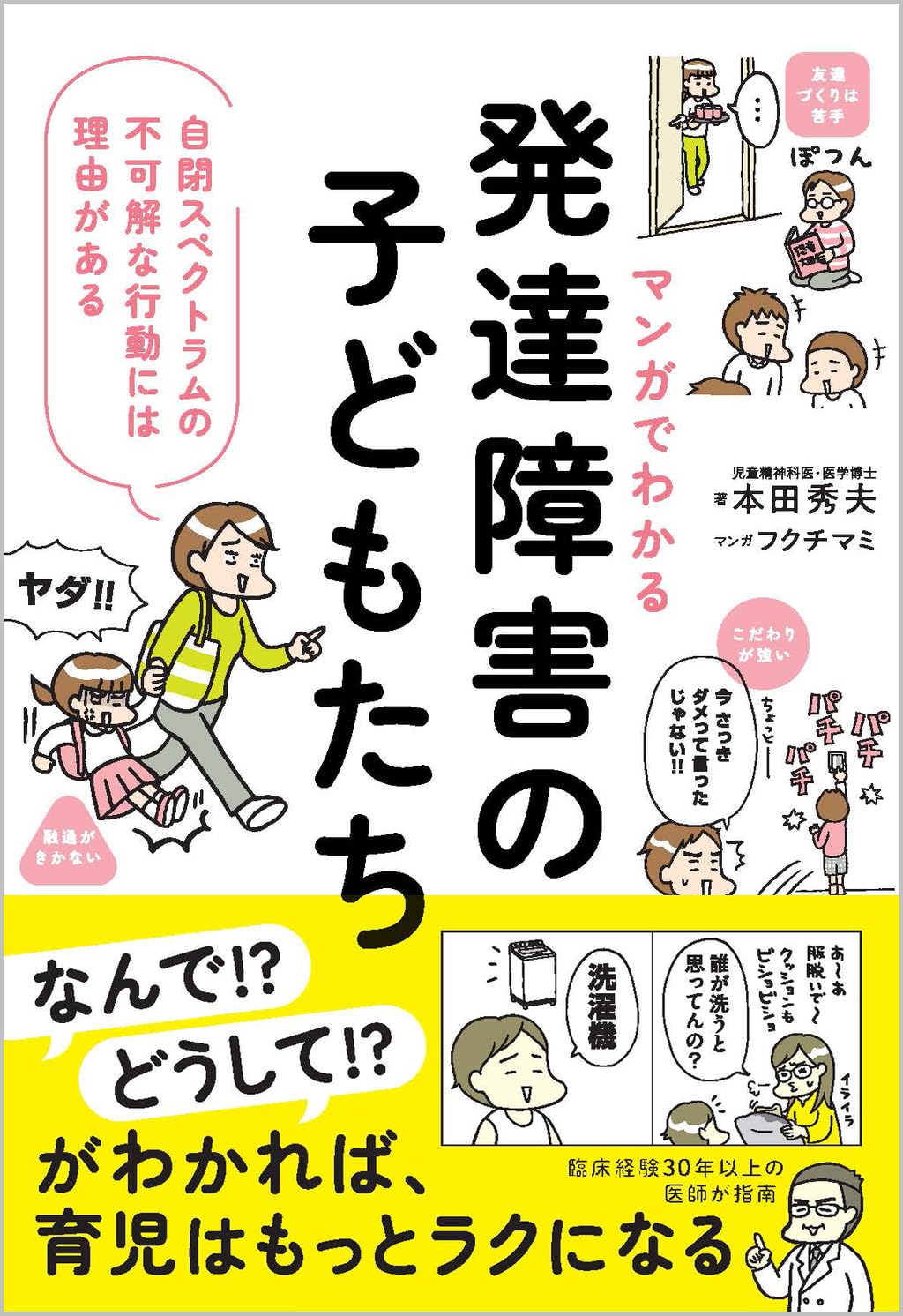 マンガでわかる 発達障害の子どもたち 自閉スペクトラムの不可解な行動 