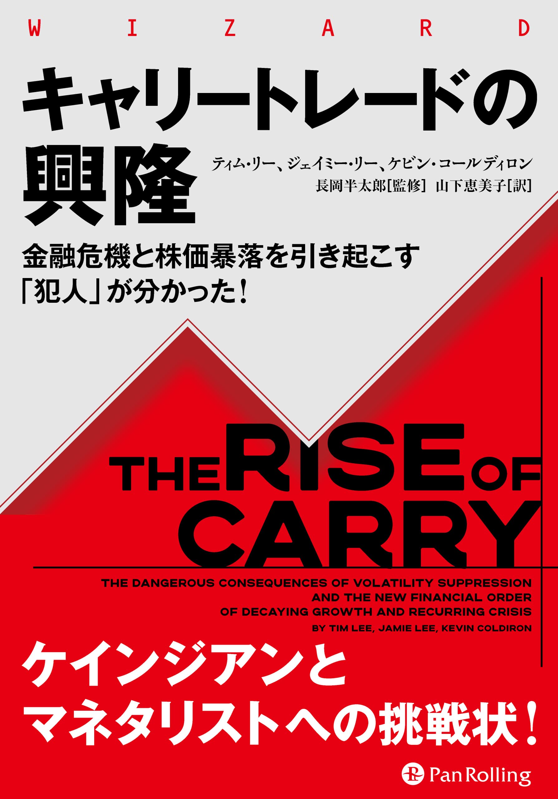 キャリートレードの興隆 ――金融危機と株価暴落を引き起こす「犯人」が分かった! (ウィザードブックシリーズ Vol. 325) | ティム・リー,  ジェイミー・リー, ケビン・コールディロン, 長岡半太郎, 山下恵美子 |本 | 通販 | Amazon