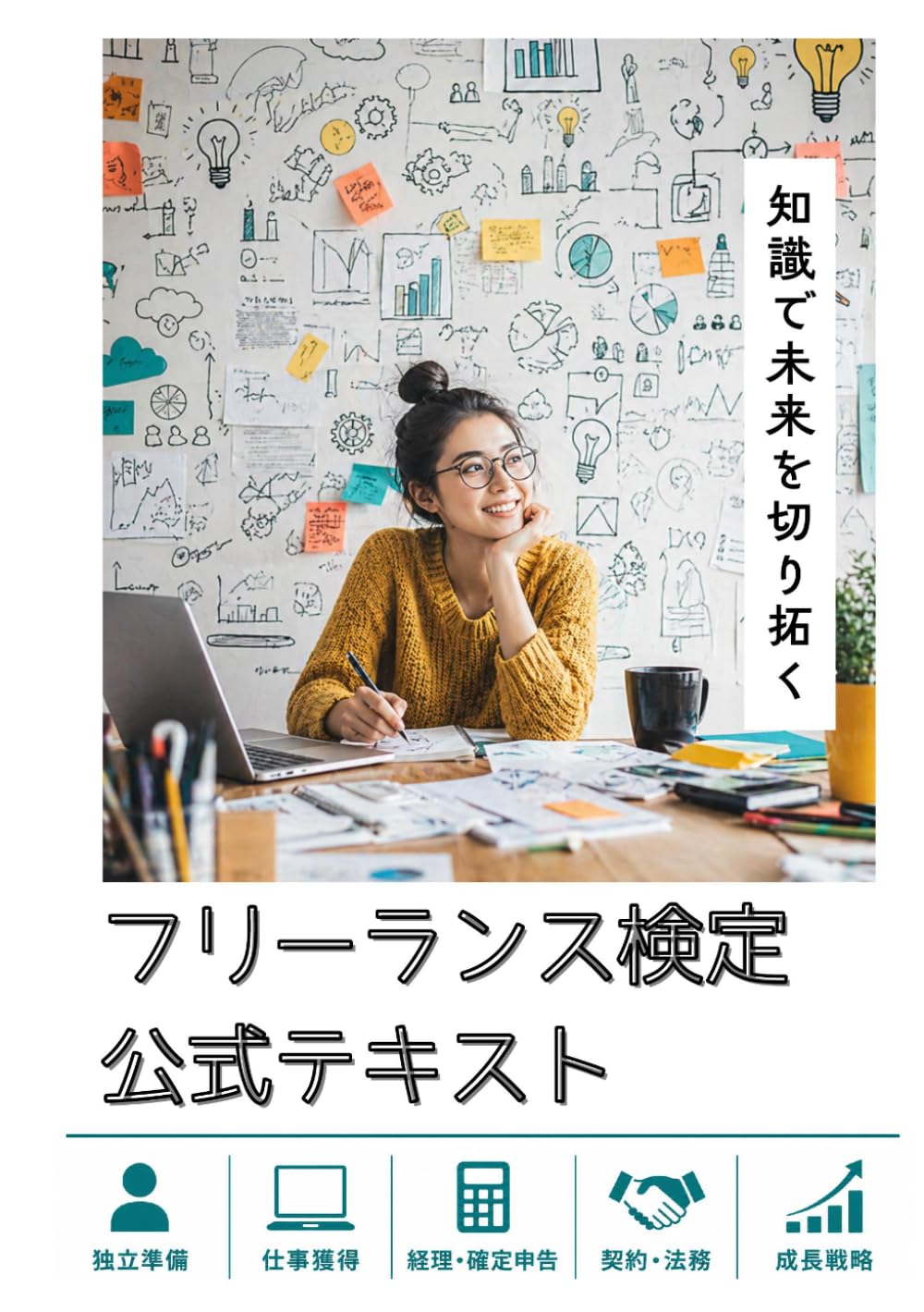 フリーランスの教科書: 知識で未来を切り拓く 公式テキスト