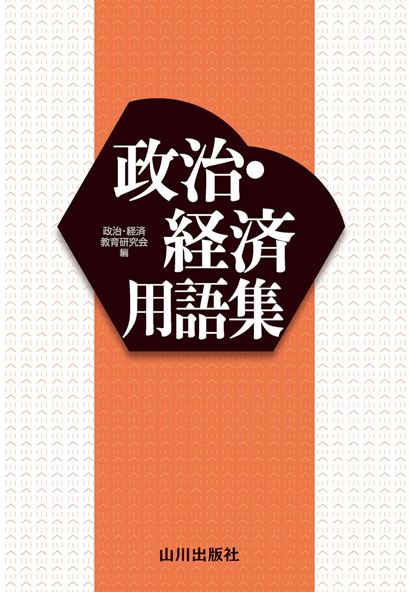 政治・経済用語集 | 政治・経済教育研究会 |本 | 通販 | Amazon