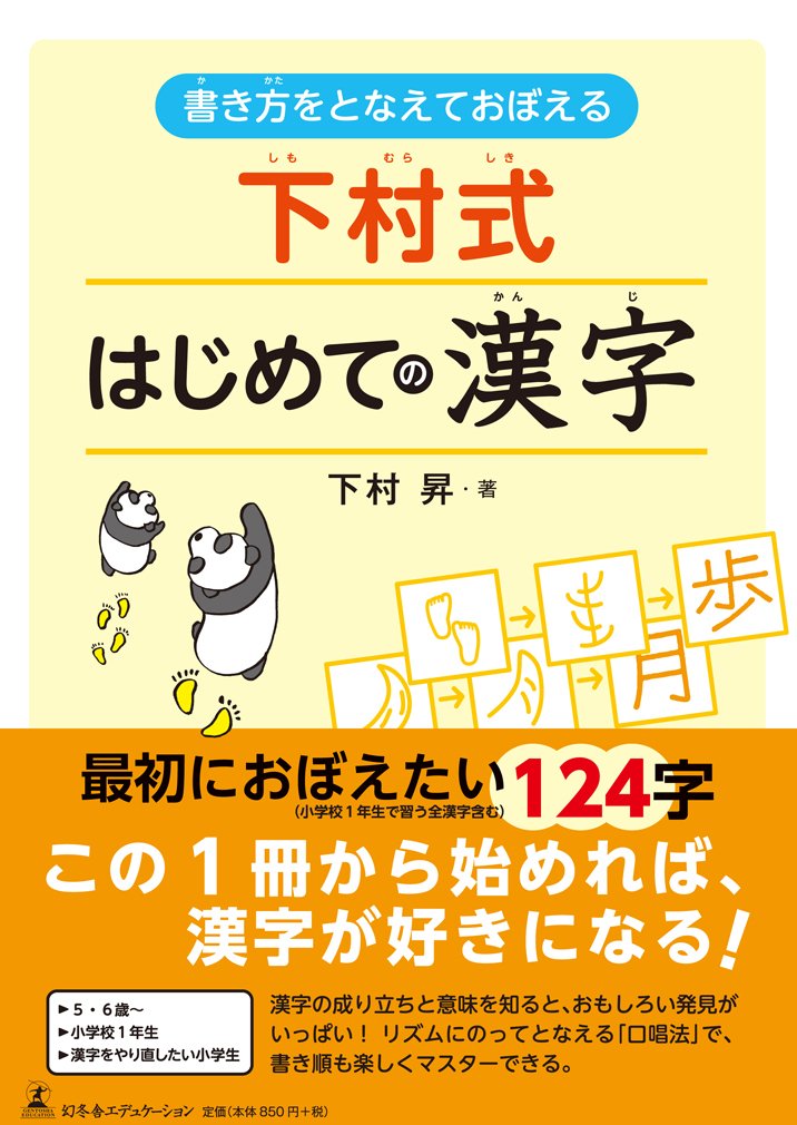 下村式はじめての漢字 書き方をとなえておぼえる 下村昇 本 通販 Amazon
