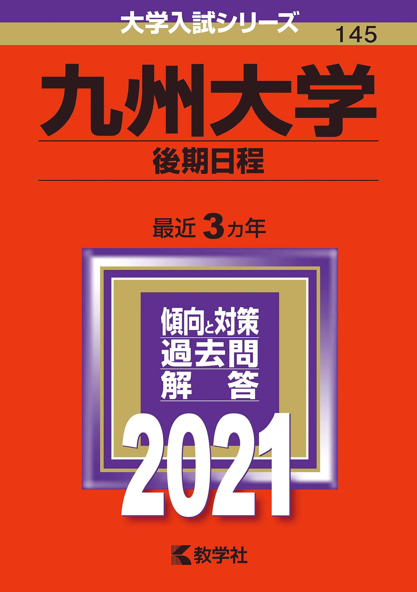 九州大学 後期日程 21年版大学入試シリーズ 教学社編集部 本 通販 Amazon