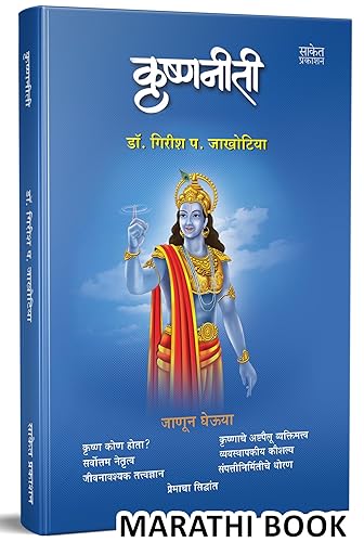 Krishnaniti - Krishna Niti Book in Marathi, मराठी पुस्तक, Bhagvan Shree Krishna Books, Bhagavad Gita, कृष्ण भगवान, भागवत गीता पुस्तके
