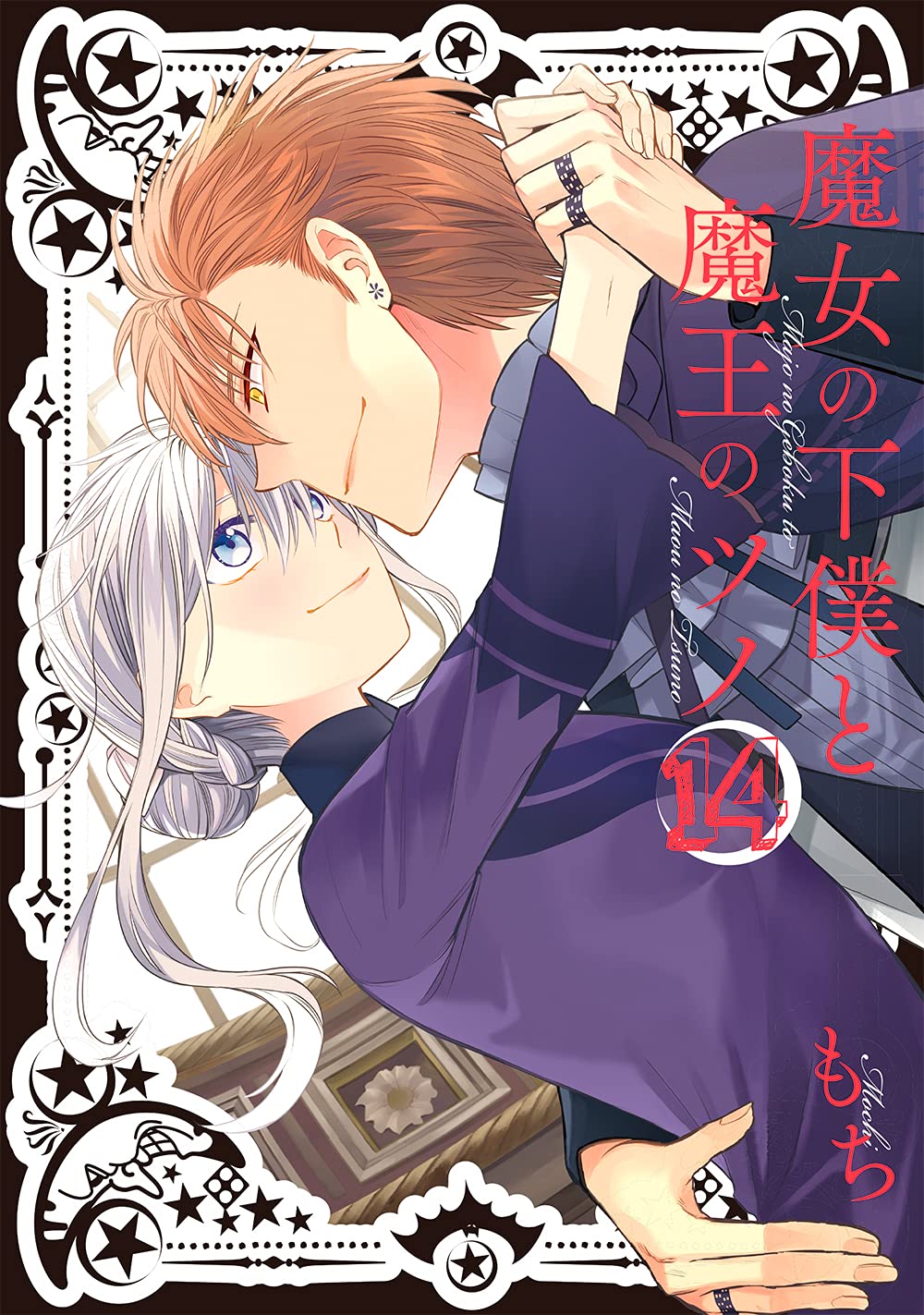 Amazon.co.jp: 魔女の下僕と魔王のツノ(14) (ガンガンコミックス 