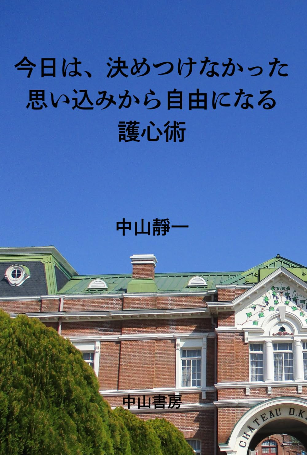 今日は、決めつけなかった　: 思い込みから自由になる護心術