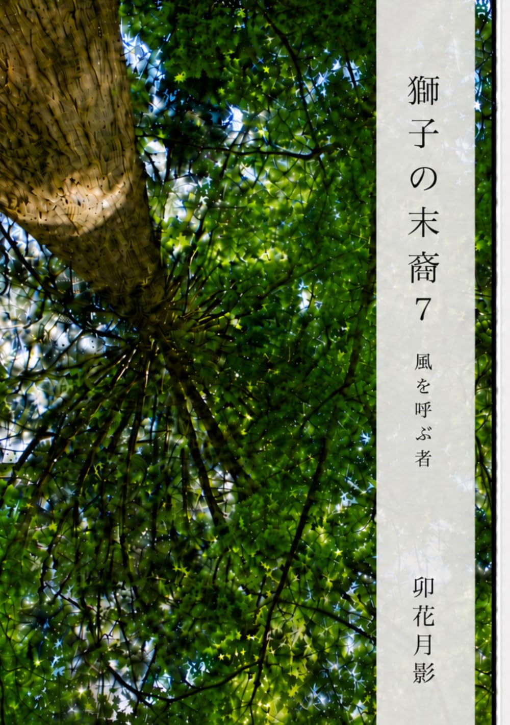獅子の末裔７: 風を呼ぶ者