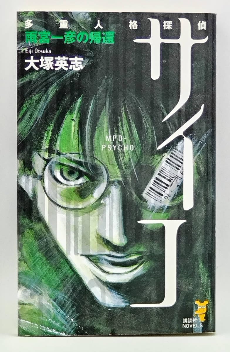Amazon.co.jp: 【】【良品】大塚英志「多重人格探偵サイコ 雨宮一彦の  