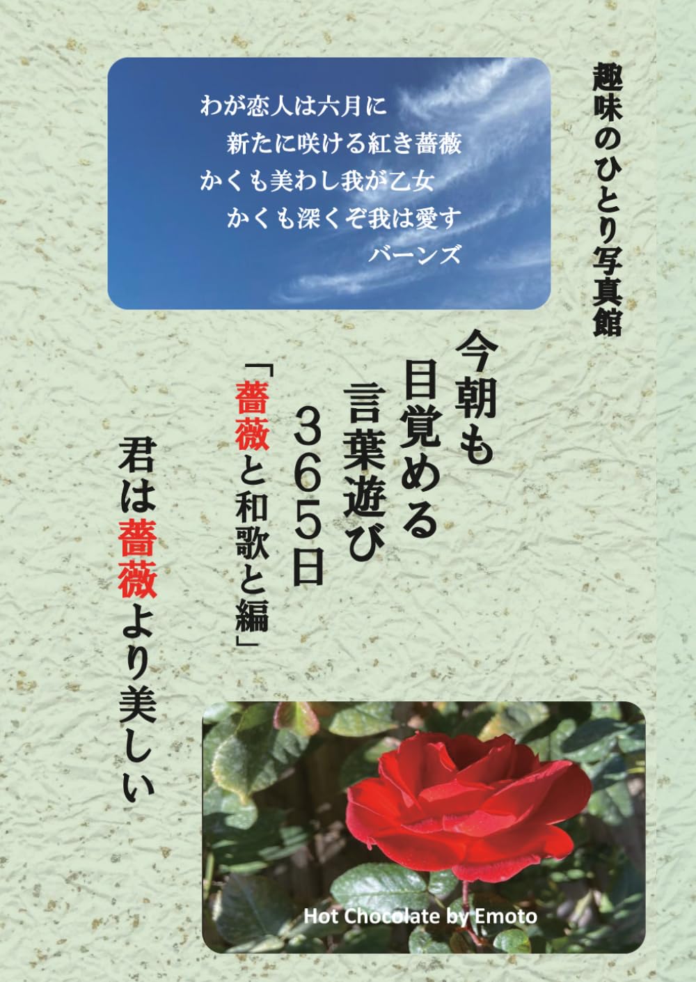 今朝も目覚める言葉遊び３６５日「薔薇と和歌と編」: 趣味のひとり写真館