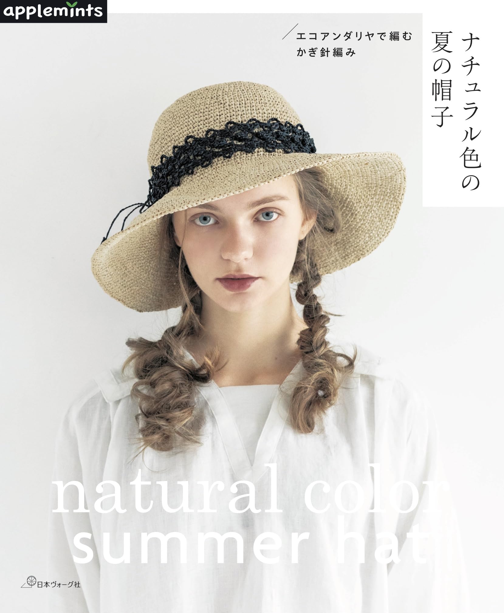 エコアンダリヤで編む かぎ針編み ナチュラル色の夏の帽子 (applemints 