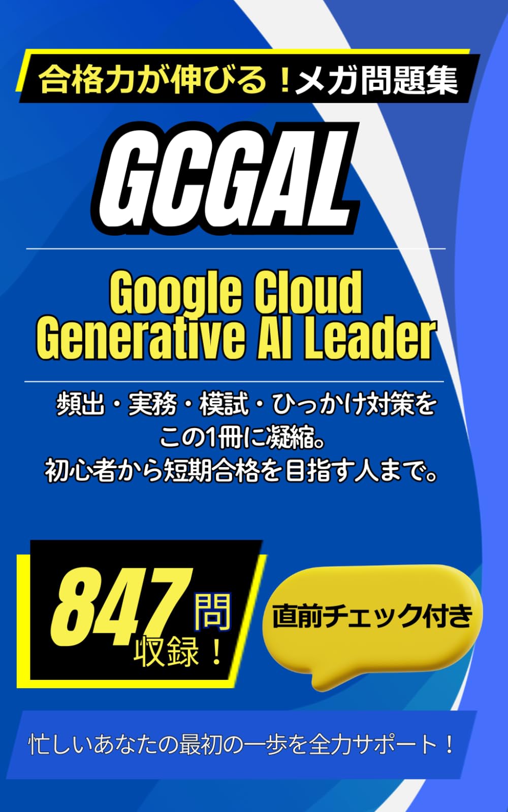 GCGAL：Google Cloud Generative AI Leader: 分野別・頻出・シナリオ・模試で GCGAL を効率よく最短で攻略 (Mega Question Bank Series)
