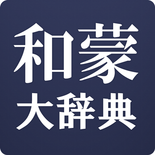 和蒙大辞典 【モンゴル語 日本語 辞書】-Amazonアプリストアのアプリ