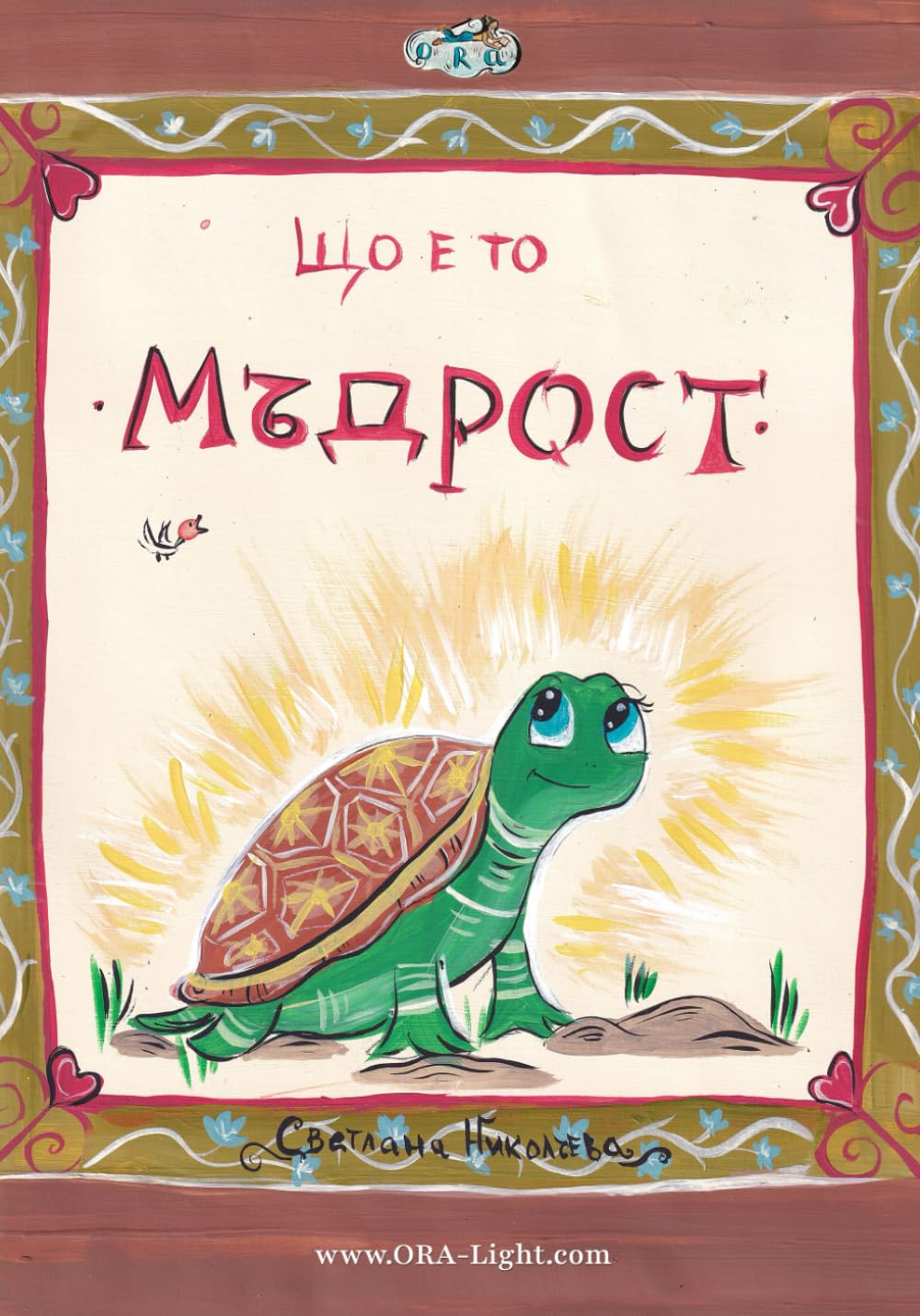 Що е то мъдрост