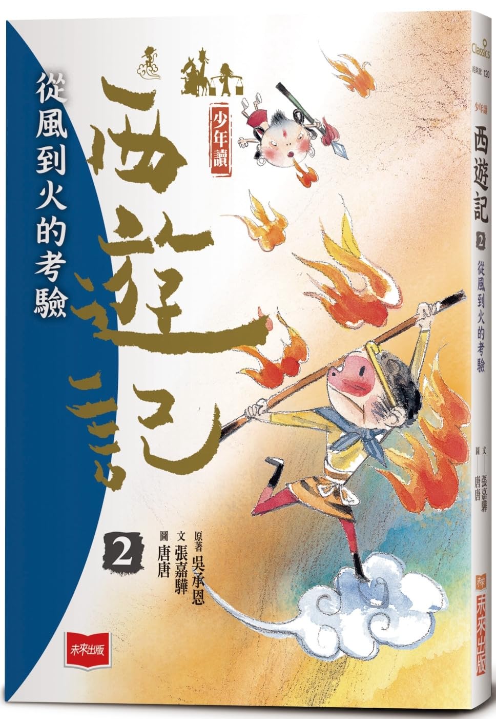 Juvenile Reading Journey to the West 2: The Test from Wind to Fire
