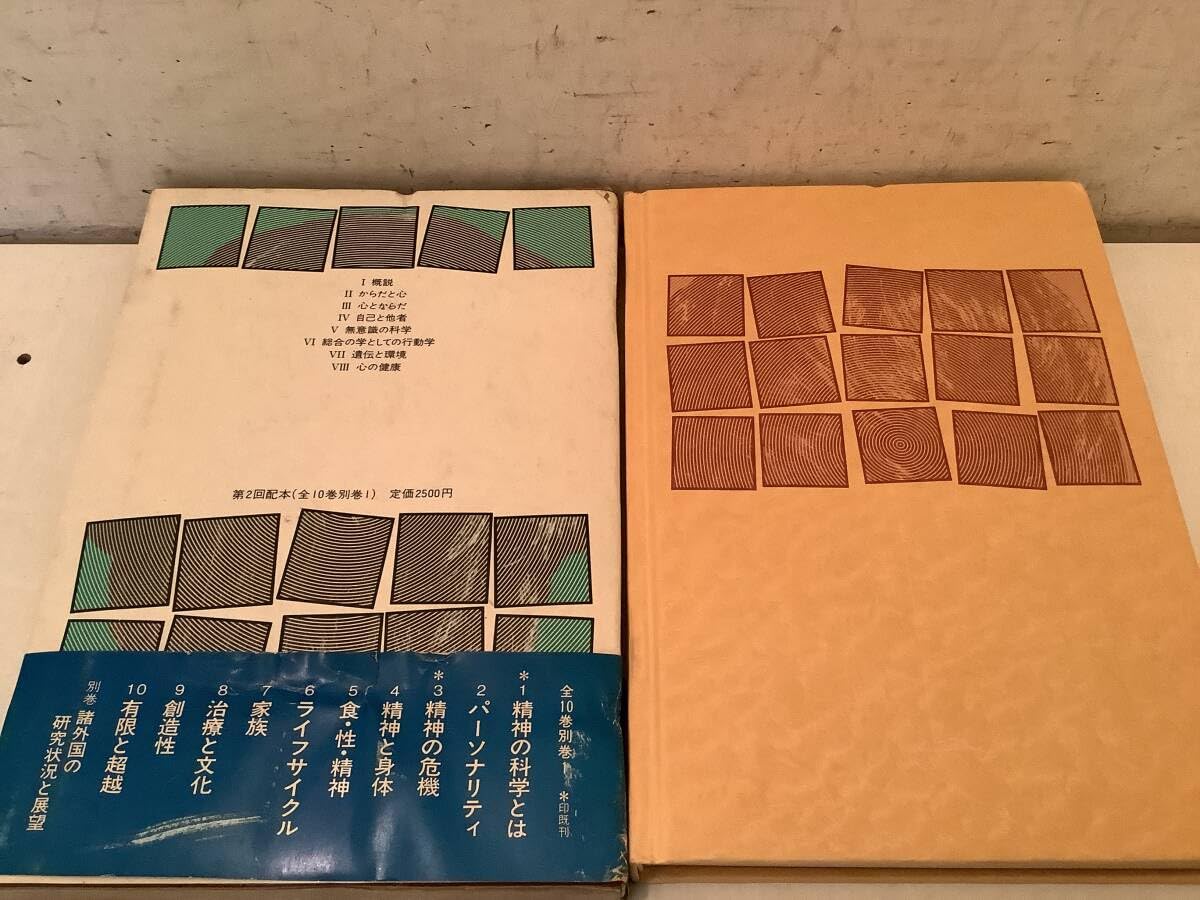 Amazon.co.jp: u678除籍本岩波講座 精神の科学 全10巻＋別巻 全11冊揃 