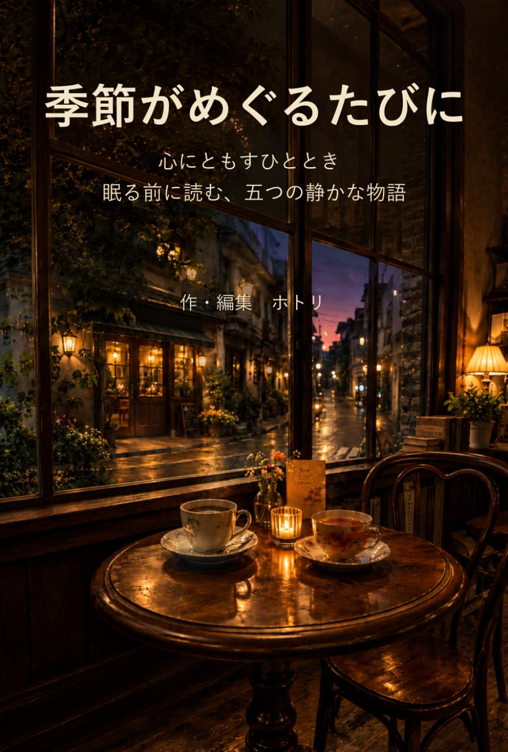 季節がめぐるたびに: 心にともすひととき　眠る前に読む、五つの静かな物語