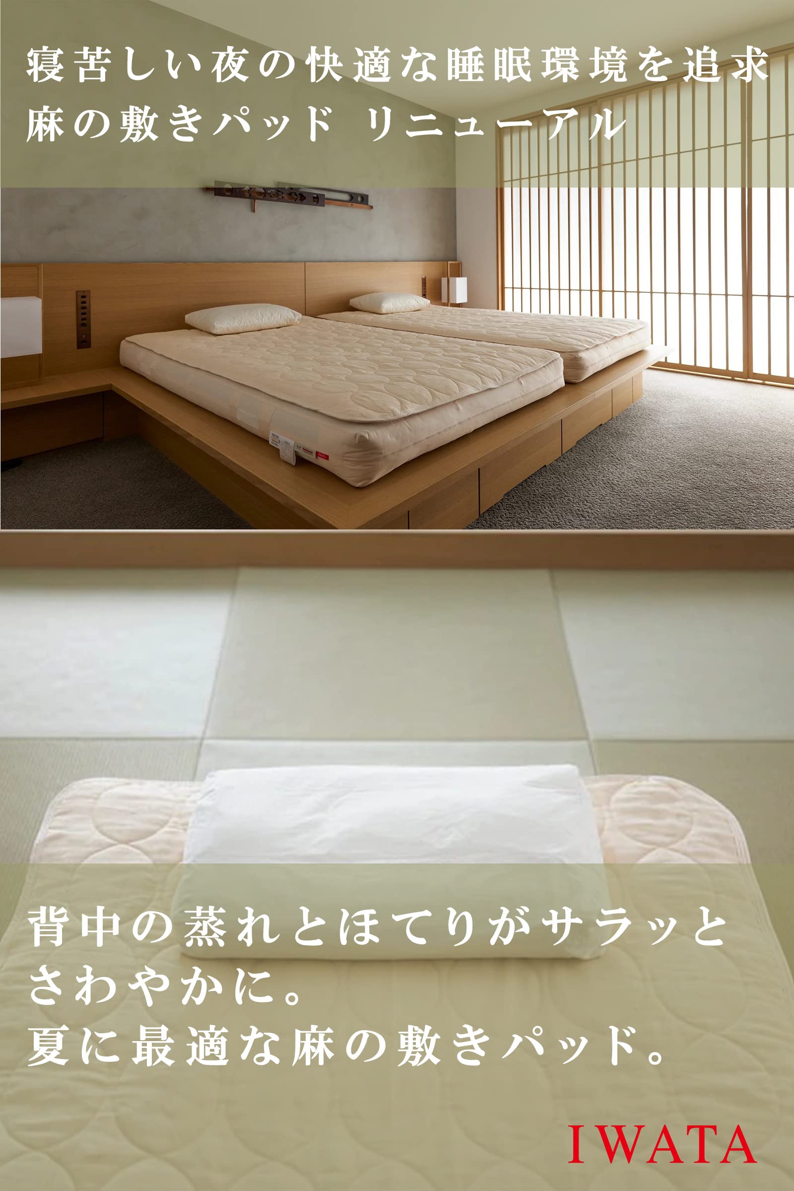 Amazon｜IWATA(イワタ) 麻 敷きパッド 夏に快適 しとね 【高吸湿性 放 