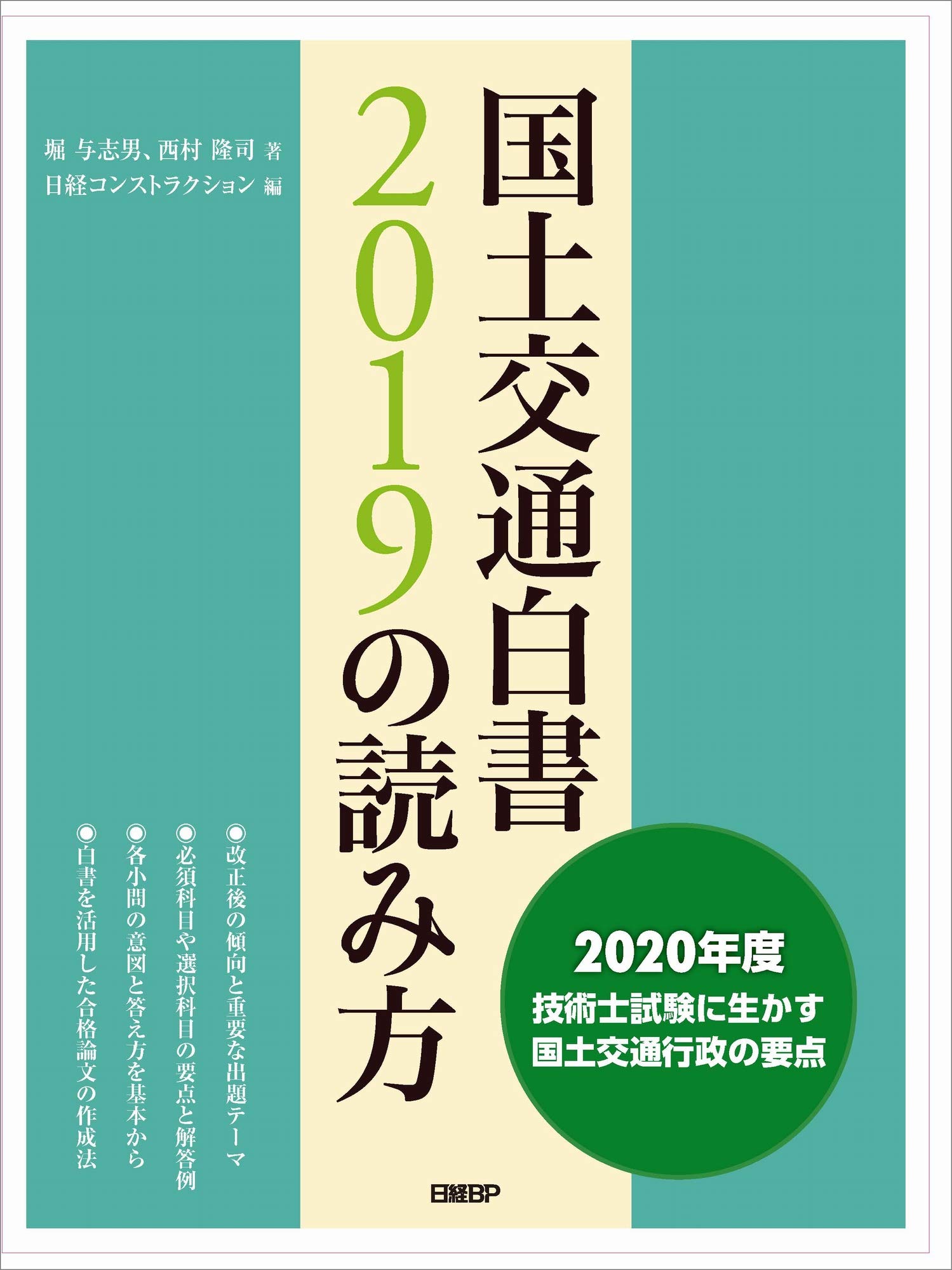 国土交通白書2019の読み方 | 堀 与志男, 西村 隆司, 日経 