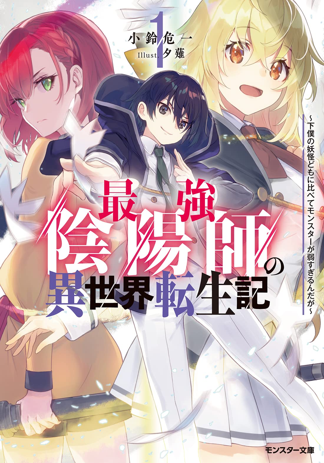 Amazon.co.jp: 最強陰陽師の異世界転生記~下僕の妖怪どもに比べて 