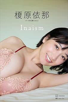 【デジタル限定】榎原依那１ｓｔ写真集「Ｉｎａｉｓｍ」オール未公開Ｅｄｉｔｉｏｎ 2024.12.13