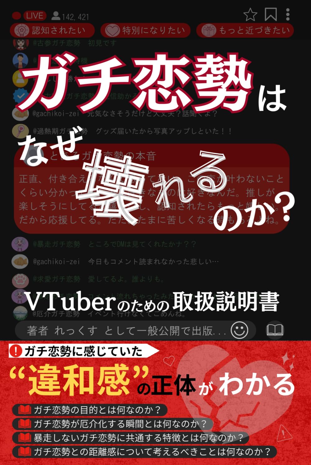ガチ恋勢はなぜ壊れるのか？: VTuberのための取扱説明書 (ガチ恋シリーズ)
