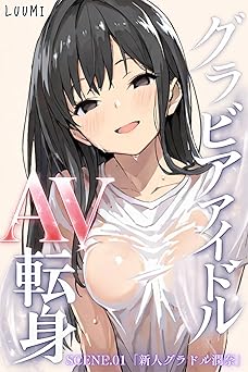 グラビアアイドルAV転身～イメージビデオ撮影って聞いてきたのに～scene.01