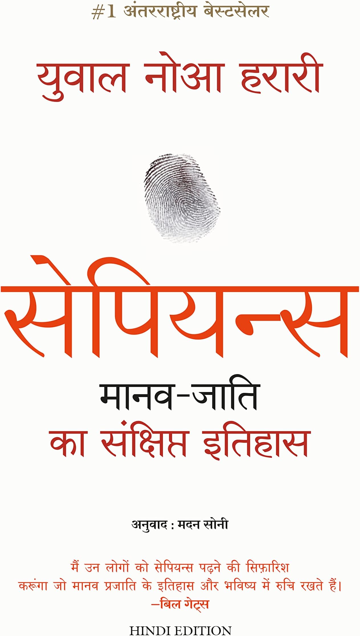 Sapiens: Manav Jati ka Sankshipt Itihas (Hindi)