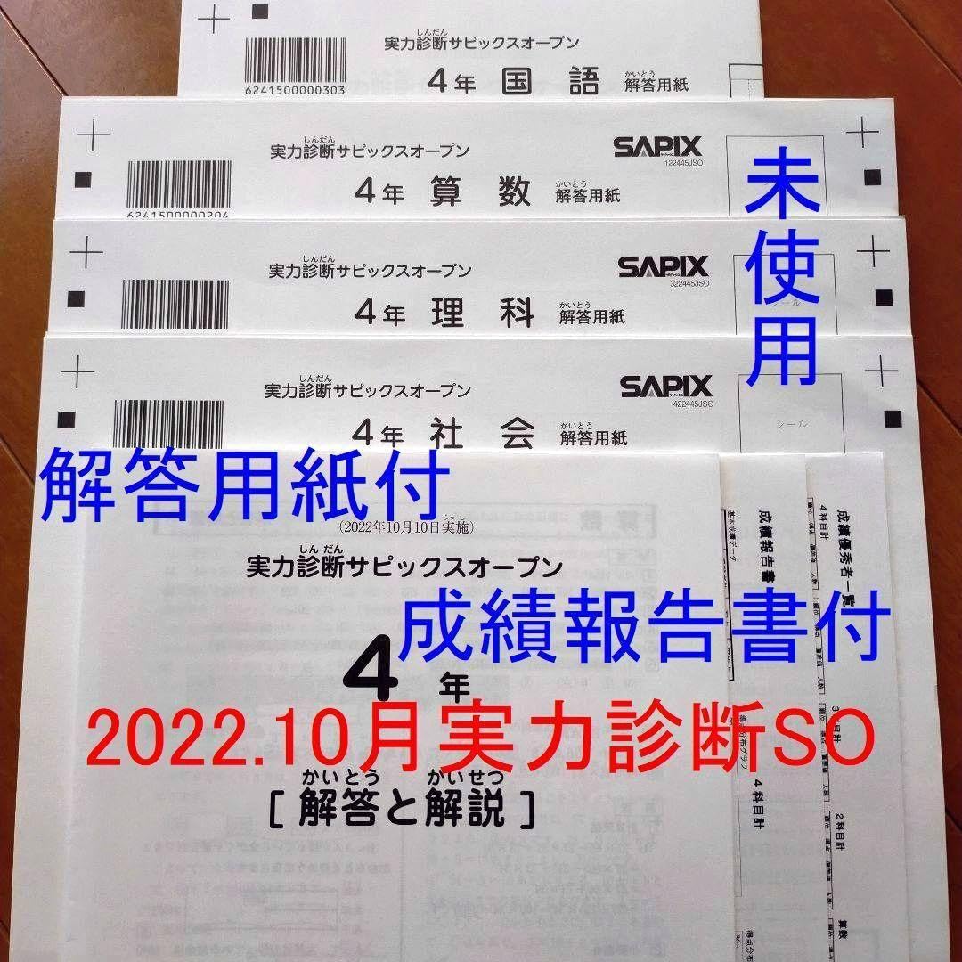 Amazon.co.jp: sapix 4年 2022年10月 実力診断サピックスオープン 4 