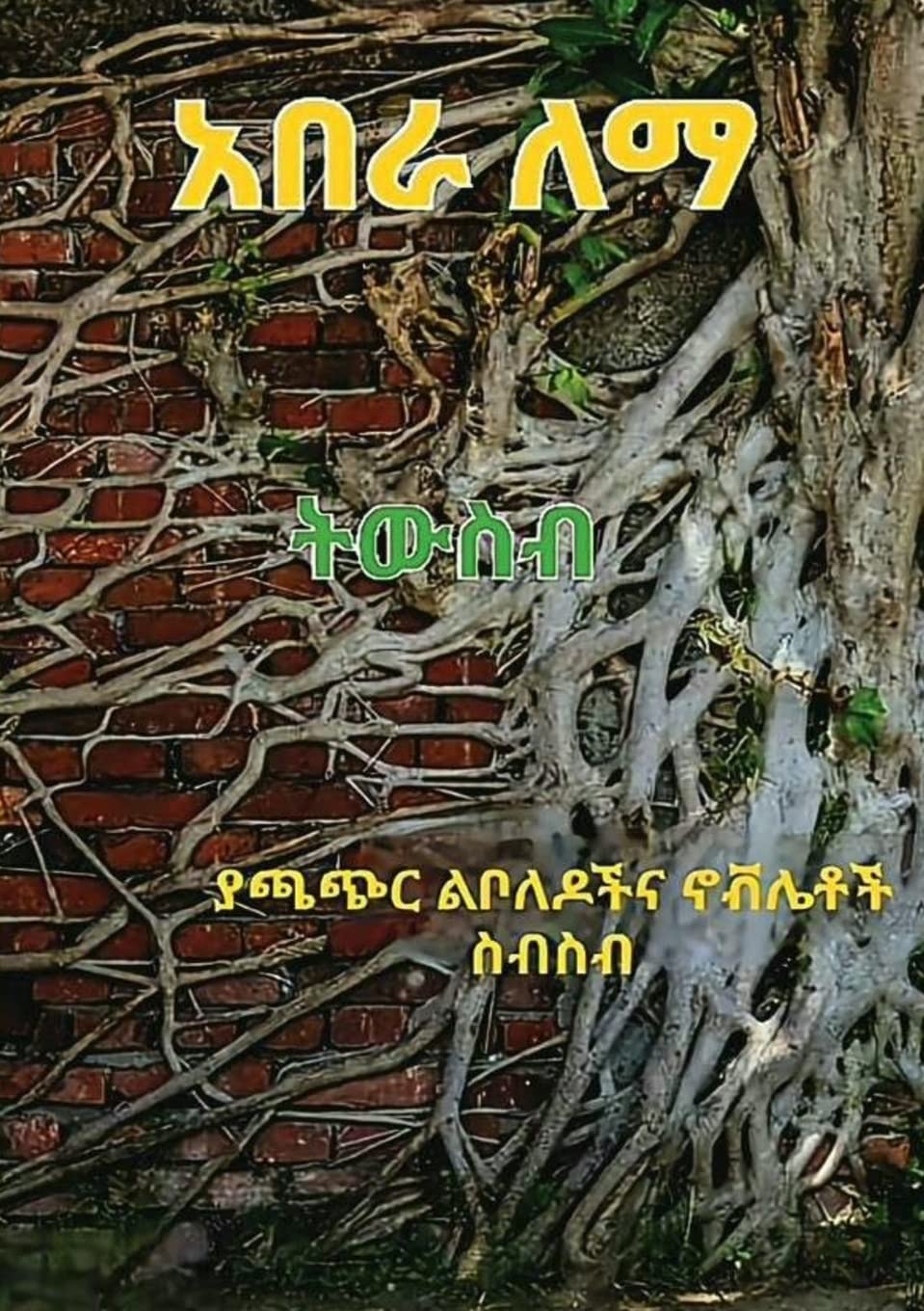ትውስብ: ያጫጭር ልቦለዶችና ኖቭሌቶች ስብስብ