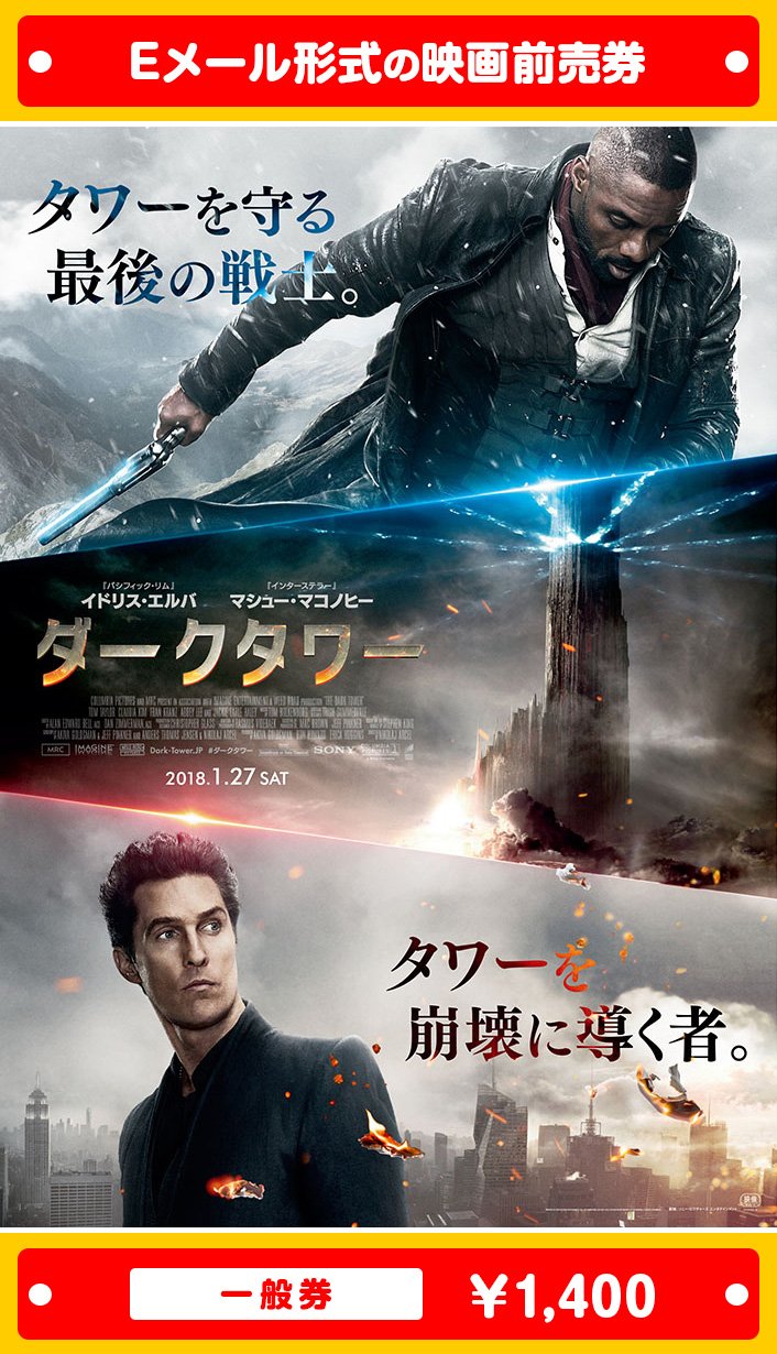 Amazon | 『ダークタワー』映画前売券(一般券)(ムビチケEメール送付 