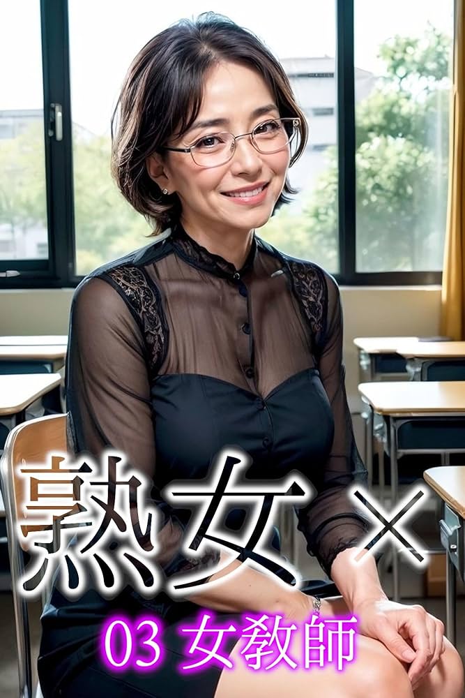 熟女 教師 熟女× 03: 女教師 MILFx (あいみる / AI-MILFlover) | あいみる / AI-MILFlover | 写真集 | Kindleストア | Amazon