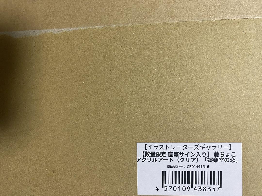 Amazon.co.jp: 藤ちょこ アクリルアート クリア 娯楽室の恋 直筆サイン 