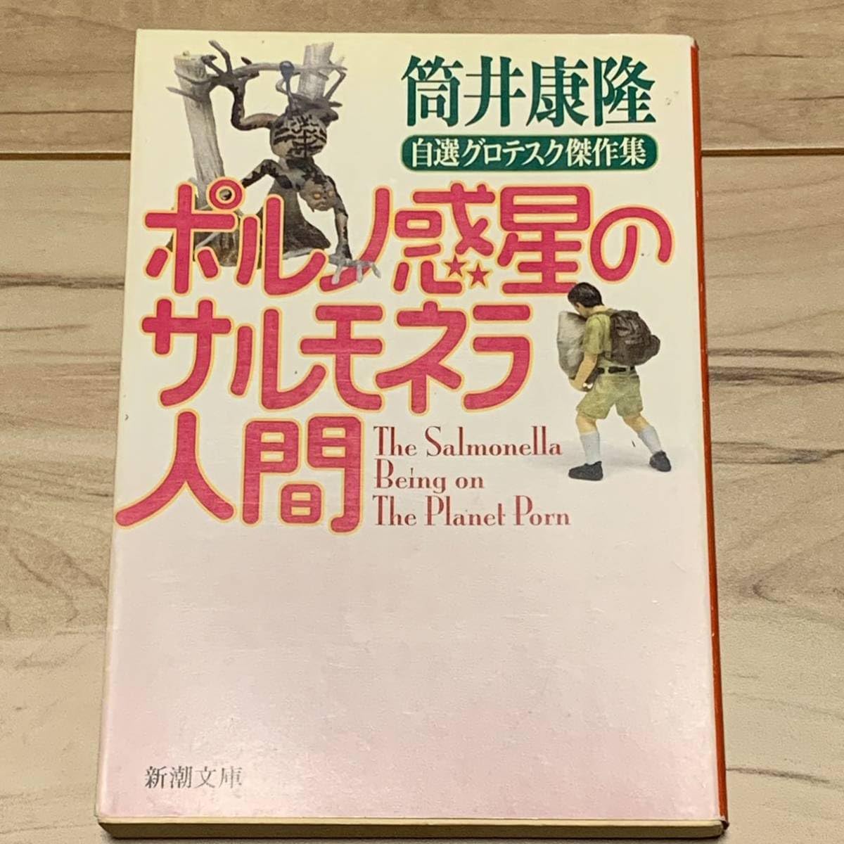 Amazon.co.jp: 初版 筒井康隆 惑星のサルモネラ人間 自選グロテスク  