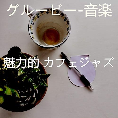 可愛い Bgm By 魅力的 カフェジャズ On Amazon Music Amazon Com