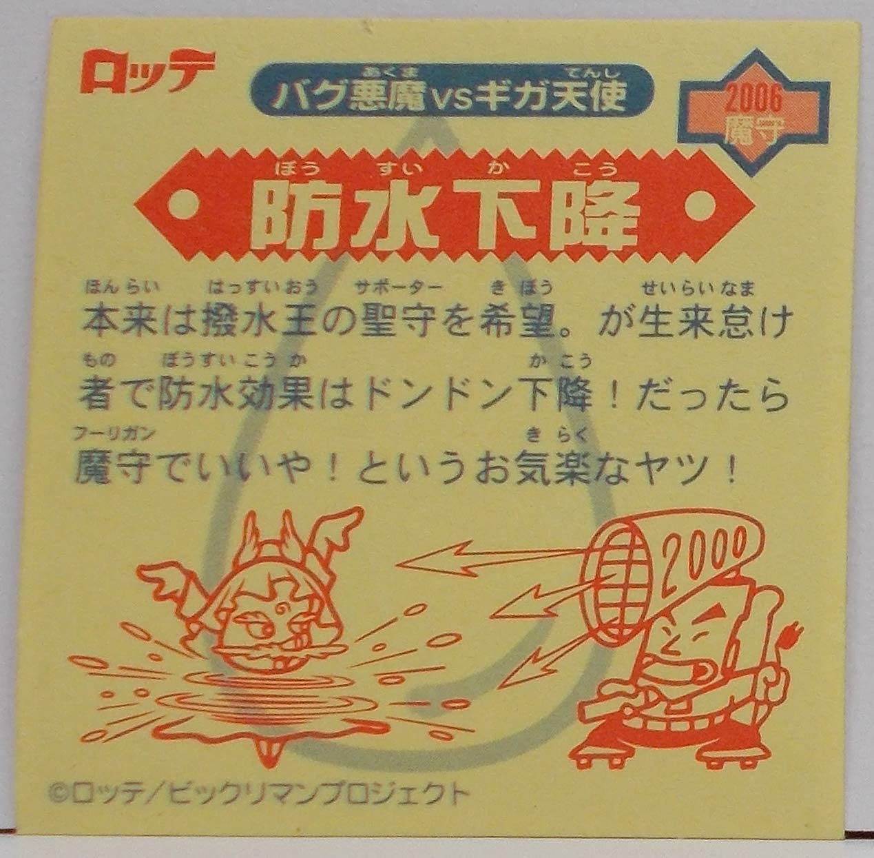 Amazon.co.jp: ビックリマンシール バグ悪魔VSギガ天使 防水下降 