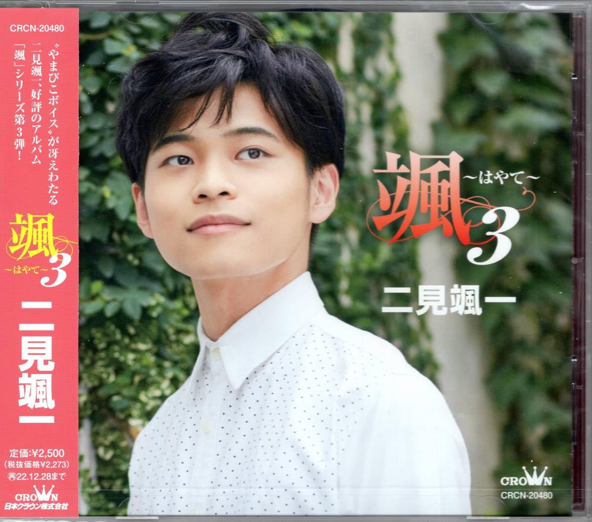 CD 二見颯一 カバー作品集「やまびこソングス」 CRCN-20486[6 04]発売 - 演歌・純邦楽・落語