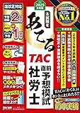 社労士TACあてる予想問題集
