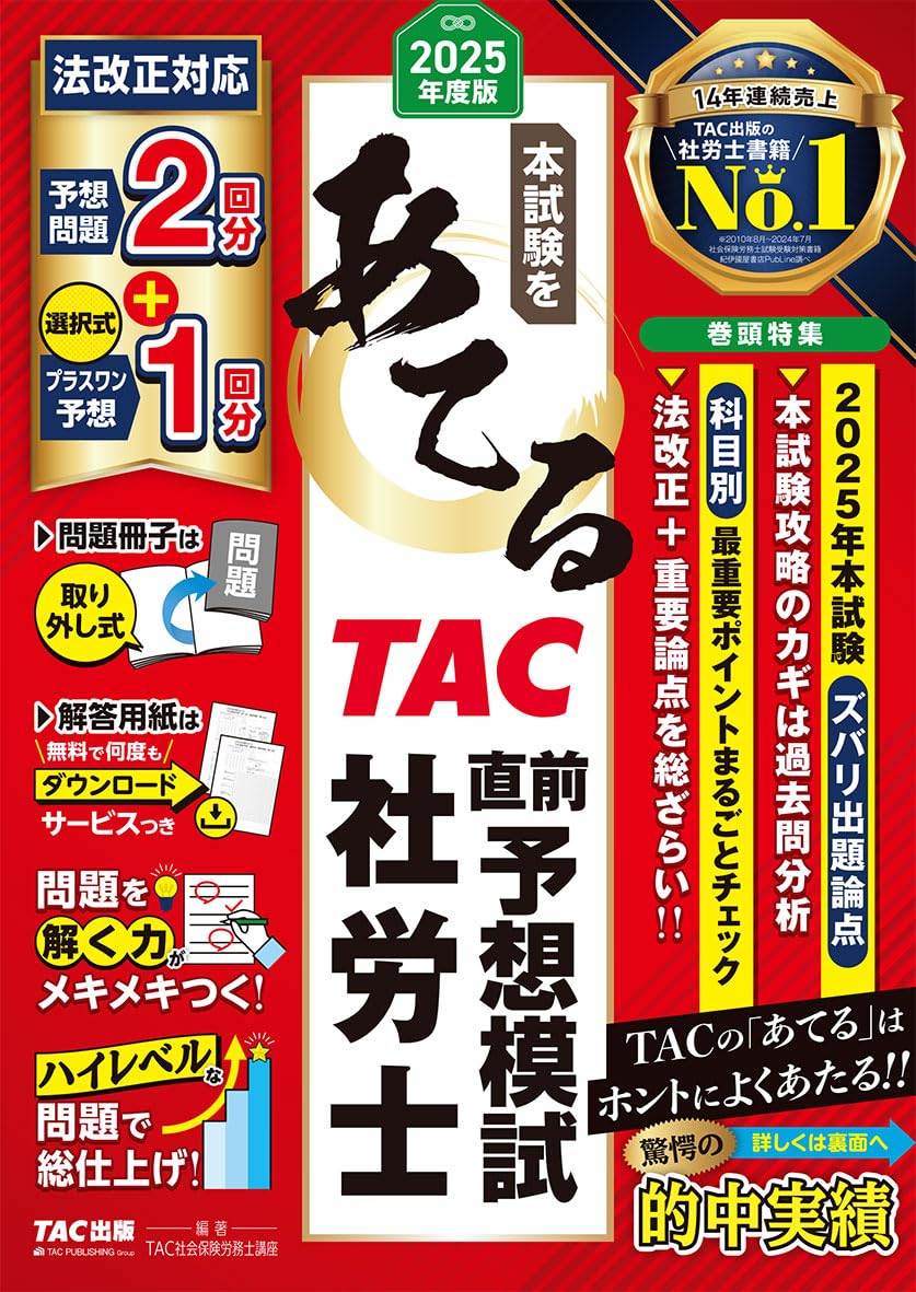 2025年度版 本試験をあてる TAC直前予想模試 社労士【社会保険労務 