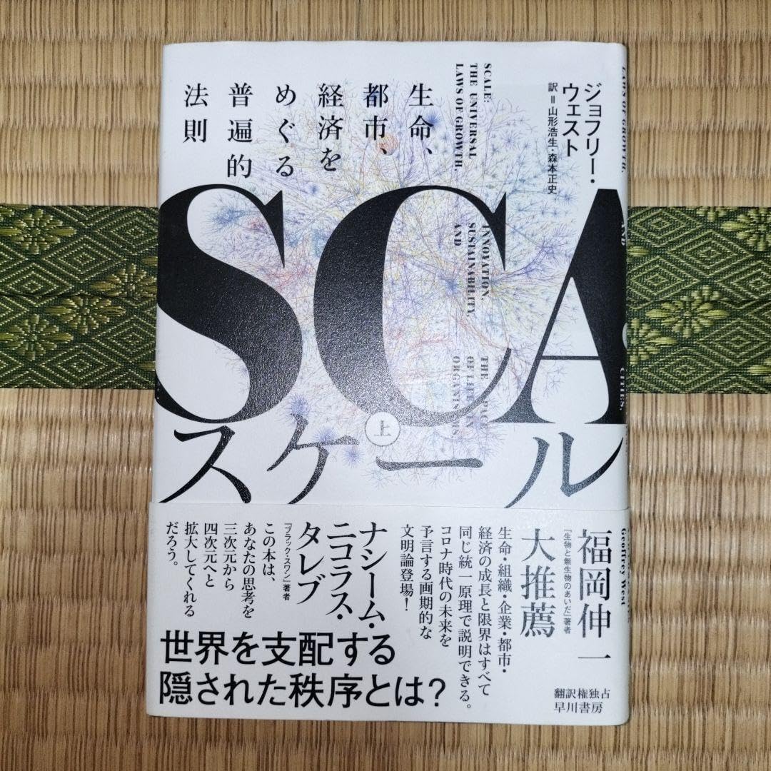スケール 生命都市経済をめぐる普遍的法則 上 初版本